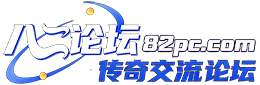八·二单机论坛